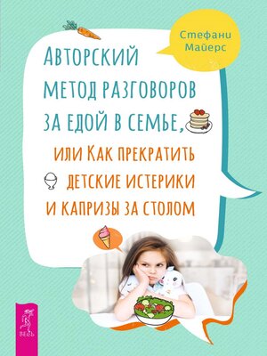 cover image of Авторский метод разговоров за едой в семье, или Как прекратить детские истерики и капризы
